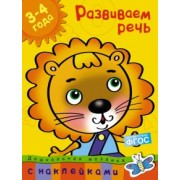 Ольга Земцова: Развиваем речь. 3-4 года