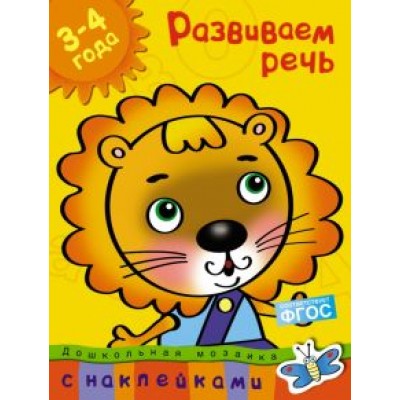 Ольга Земцова: Развиваем речь. 3-4 года Ольга Земцова: Развиваем речь. 3-4 года
