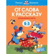 Ольга Земцова: От слова к рассказу. Развиваем речь. Для детей 2-3 лет. ФГОС