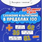 Мария Буряк: Сложение и вычитание в пределах 100 за 10 минут в день