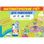 Мария Буряк: Математический счет для любознаек. От 0 до 100. Второй уровень. Книга с мобильным приложением