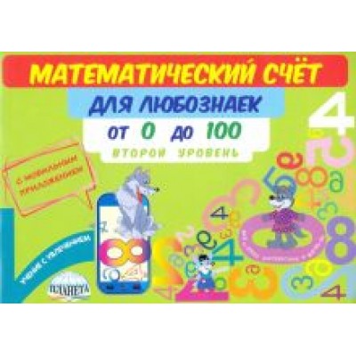 Мария Буряк: Математический счет для любознаек. От 0 до 100. Второй уровень. Книга с мобильным приложением Мария Буряк: Математический счет для любознаек. От 0 до 100. Второй уровень. Книга с мобильным приложением