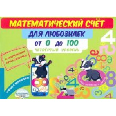 Мария Буряк: Математический счет для любознаек. От 0 до 100. Четвертый уровень. Книга с мобильным приложением Мария Буряк: Математический счет для любознаек. От 0 до 100. Четвертый уровень. Книга с мобильным приложением