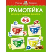 Ольга Земцова: Грамотейка. Интеллектуальное развитие детей 4-5 лет. ФГОС