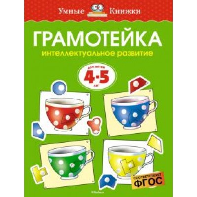 Ольга Земцова: Грамотейка. Интеллектуальное развитие детей 4-5 лет. ФГОС Ольга Земцова: Грамотейка. Интеллектуальное развитие детей 4-5 лет. ФГОС