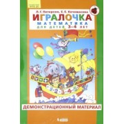 Петерсон, Кочемасова: Игралочка. Математика для детей 3-4 лет. Демонстрационный материал. ФГОС ДО