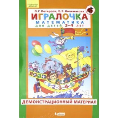 Петерсон, Кочемасова: Игралочка. Математика для детей 3-4 лет. Демонстрационный материал. ФГОС ДО Петерсон, Кочемасова: Игралочка. Математика для детей 3-4 лет. Демонстрационный материал. ФГОС ДО