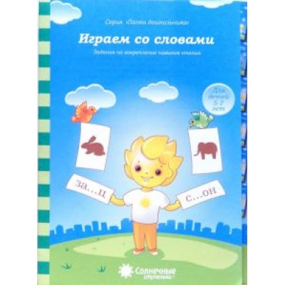 Играем со словами. Задания на закрепление навыков чтения. Для детей 5-7 лет. Солнечные ступеньки Играем со словами. Задания на закрепление навыков чтения. Для детей 5-7 лет. Солнечные ступеньки