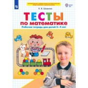 Константин Шевелев: Тесты по математике. Рабочая тетрадь для детей 3-4 лет. ФГОС ДО