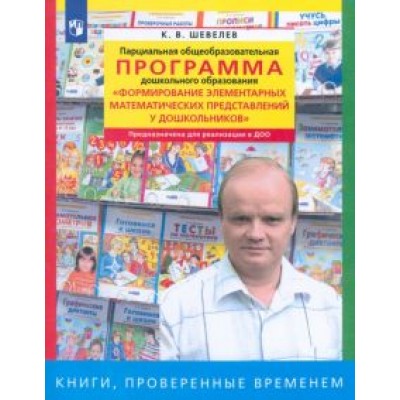Константин Шевелев: Парциальная общеобразоват. программа Константин Шевелев: Парциальная общеобразоват. программа