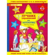 Константин Шевелев: Сборник лучших упражнений по математике для детей 6-7 лет. Рабочая тетрадь. ФГОС ДО