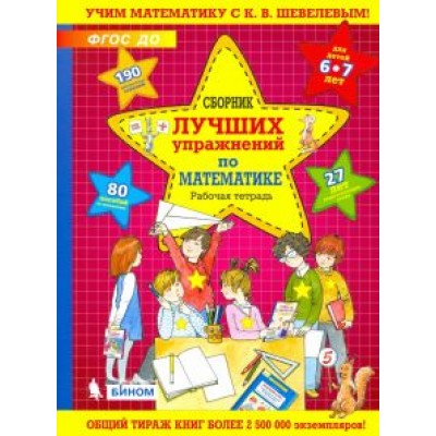 Константин Шевелев: Сборник лучших упражнений по математике для детей 6-7 лет. Рабочая тетрадь. ФГОС ДО Константин Шевелев: Сборник лучших упражнений по математике для детей 6-7 лет. Рабочая тетрадь. ФГОС ДО