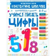 Константин Шевелев: Учимся писать цифры. Простейшие геометрические понятия. Математическая школа Константина Шевелева