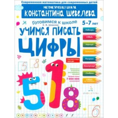 Константин Шевелев: Учимся писать цифры. Простейшие геометрические понятия. Математическая школа Константина Шевелева Константин Шевелев: Учимся писать цифры. Простейшие геометрические понятия. Математическая школа Константина Шевелева
