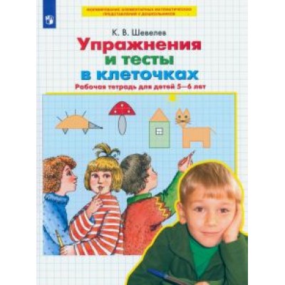 Константин Шевелев: Упражнения и тесты в клеточках. 5-6 лет. Рабочая тетрадь. ФГОС ДО Константин Шевелев: Упражнения и тесты в клеточках. 5-6 лет. Рабочая тетрадь. ФГОС ДО