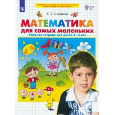 Константин Шевелев: Математика для самых маленьких. Рабочая тетрадь для детей 3-4 лет. ФГОС ДО Константин Шевелев: Математика для самых маленьких. Рабочая тетрадь для детей 3-4 лет. ФГОС ДО
