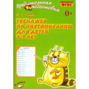 Валентина Голубь: Тренажёр по чистописанию для детей 6-7 лет. Рабочая тетрадь. ФГОС