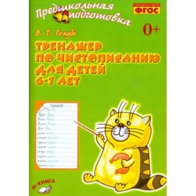 Валентина Голубь: Тренажёр по чистописанию для детей 6-7 лет. Рабочая тетрадь. ФГОС Валентина Голубь: Тренажёр по чистописанию для детей 6-7 лет. Рабочая тетрадь. ФГОС