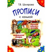 Татьяна Шклярова: Прописи с калькой. Пособие для детей 6-7 лет