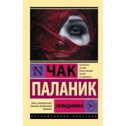Чак Паланик: Невидимки