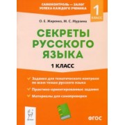 Жиренко, Мурзина: Секреты русского языка. 1 класс. ФГОС