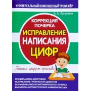 А. Латынина: Исправление написания цифр. Коррекция почерка