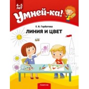 Елена Горбатова: Умней-ка. 4-5 лет. Линия и цвет