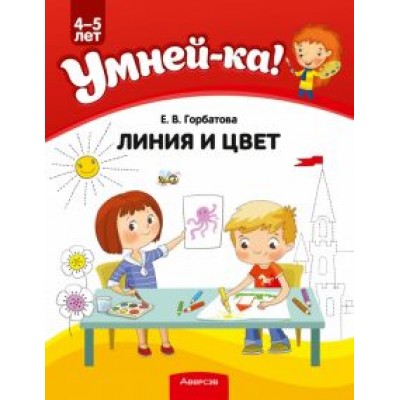 Елена Горбатова: Умней-ка. 4-5 лет. Линия и цвет Елена Горбатова: Умней-ка. 4-5 лет. Линия и цвет