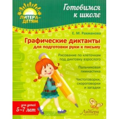 Елена Рахманова: Графические диктанты для подготовки руки к письму. 5-7 лет Елена Рахманова: Графические диктанты для подготовки руки к письму. 5-7 лет