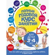 Далидович, Мазаник, Лазарь: Полный годовой курс занятий. Для детей 3-4 лет. ФГОС