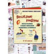 Людмила Жукова: Весёлые рифмы. 1-2 классы. Метаграммы. Стихи-обманки. Фонетика в рифмах