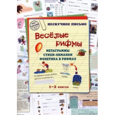 Людмила Жукова: Весёлые рифмы. 1-2 классы. Метаграммы. Стихи-обманки. Фонетика в рифмах Людмила Жукова: Весёлые рифмы. 1-2 классы. Метаграммы. Стихи-обманки. Фонетика в рифмах