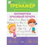 Светлана Чиркова: Тренажёр дошкольника. Формируем красивый почерк. ФГОС ДО