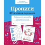 Прописи. Штриховка и дорисовка. Рабочая тетрадь дошкольника