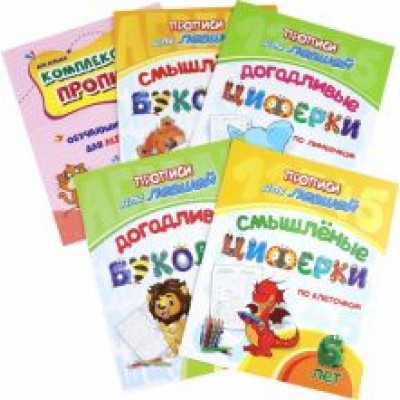 Комплект прописей для левшей 5 в 1 Комплект прописей для левшей 5 в 1