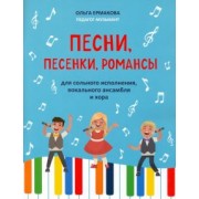 Ольга Ермакова: Песни, песенки, романсы: для сольного исполнения, вокального ансамбля и хора