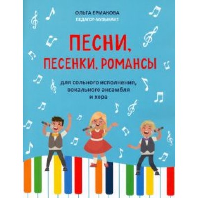 Ольга Ермакова: Песни, песенки, романсы: для сольного исполнения, вокального ансамбля и хора Ольга Ермакова: Песни, песенки, романсы: для сольного исполнения, вокального ансамбля и хора