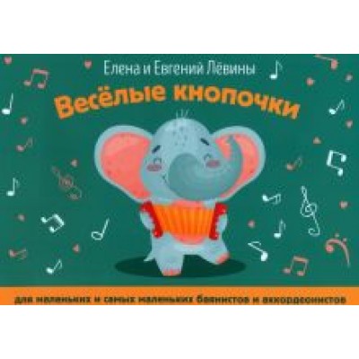 Левина, Левин: Веселые кнопочки. Для маленьких и самых маленьких баянистов и аккордеонистов Левина, Левин: Веселые кнопочки. Для маленьких и самых маленьких баянистов и аккордеонистов