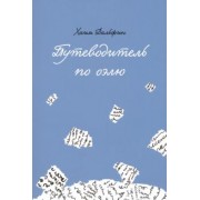 Хаим Рабби: Путеводитель по оэлю