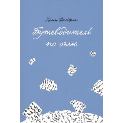 Хаим Рабби: Путеводитель по оэлю Хаим Рабби: Путеводитель по оэлю