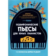 Полифонические пьесы для юных пианистов. 1-2 классы ДМШ и ДШИ