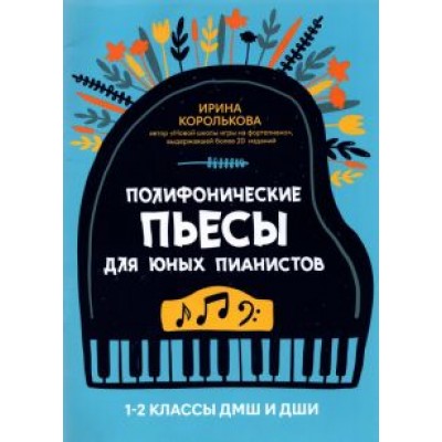 Полифонические пьесы для юных пианистов. 1-2 классы ДМШ и ДШИ Полифонические пьесы для юных пианистов. 1-2 классы ДМШ и ДШИ
