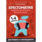 Хрестоматия педагогического репертуара для баяна и аккордеона. 1-4 классы