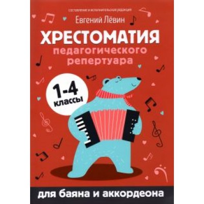 Хрестоматия педагогического репертуара для баяна и аккордеона. 1-4 классы Хрестоматия педагогического репертуара для баяна и аккордеона. 1-4 классы