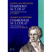 Людвиг Бетховен: Симфония № 5, сочинение 67. Транскрипция для фортепиано Ф.Листа