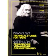 Ференц Лист: Технические упражнения. Для фортепиано. Тетради 1-12. Ноты