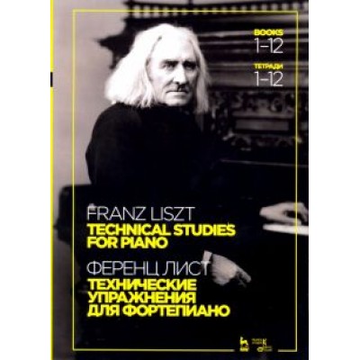 Ференц Лист: Технические упражнения. Для фортепиано. Тетради 1-12. Ноты Ференц Лист: Технические упражнения. Для фортепиано. Тетради 1-12. Ноты