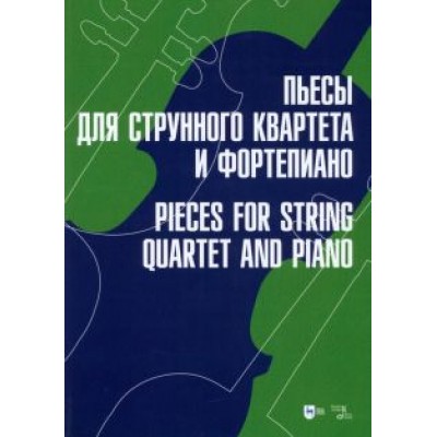 Пьесы для струнного квартета и фортепиано. Ноты Пьесы для струнного квартета и фортепиано. Ноты