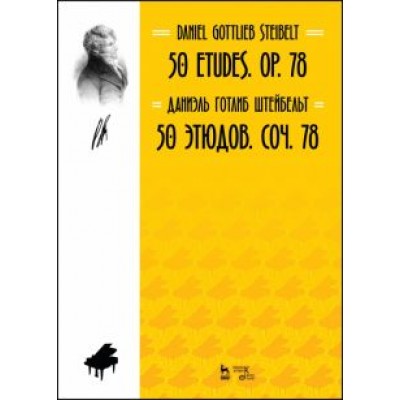 Даниэль Штейбельт: 50 этюдов. Соч. 78. Ноты Даниэль Штейбельт: 50 этюдов. Соч. 78. Ноты