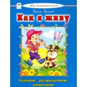 Сергей Еремеев: Как я живу